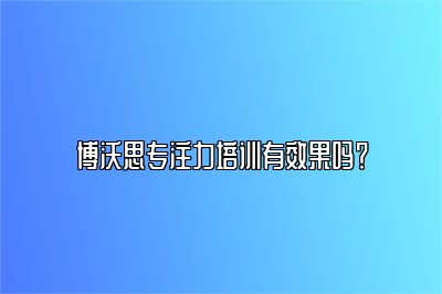 博沃思专注力培训有效果吗？