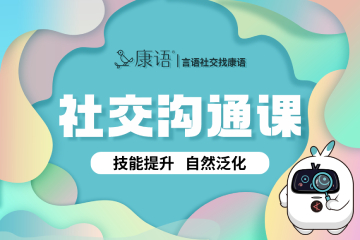 速看！康语儿童康复中心自闭症社交康复课程介绍来了~