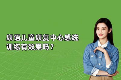 康语儿童康复中心感统训练有效果吗？