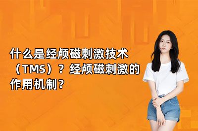 什么是经颅磁刺激技术（TMS）？经颅磁刺激的作用机制？ 