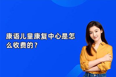 康语儿童康复中心是怎么收费的？