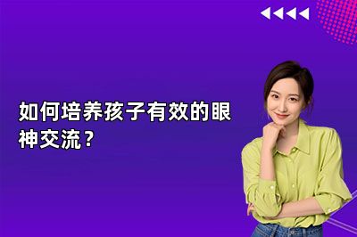 如何培养孩子有效的眼神交流？ 