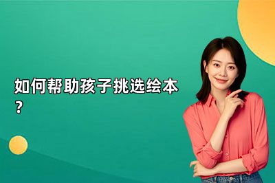 如何帮助孩子挑选绘本？