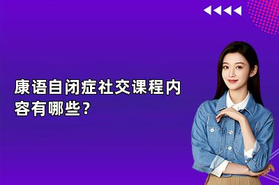 康语自闭症社交课程内容有哪些？