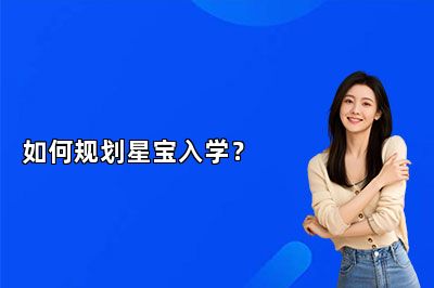 如何规划星宝入学？ 