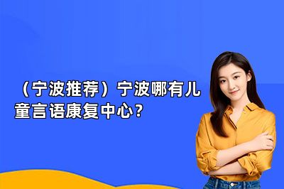 （宁波推荐）宁波哪有儿童言语康复中心？