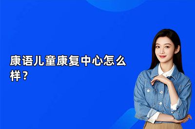 康语儿童康复中心怎么样？ 