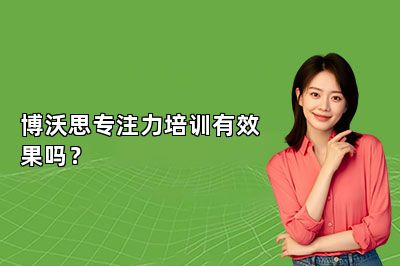 博沃思专注力培训有效果吗？